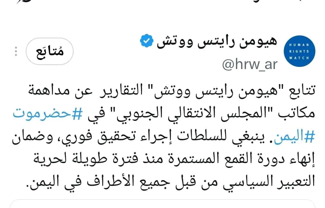 اقتحام مكاتب «الانتقالي» بحضرموت تحت المجهر الحقوقي.. هيومن رايتس ووتش تطالب بتحقيق عاجل