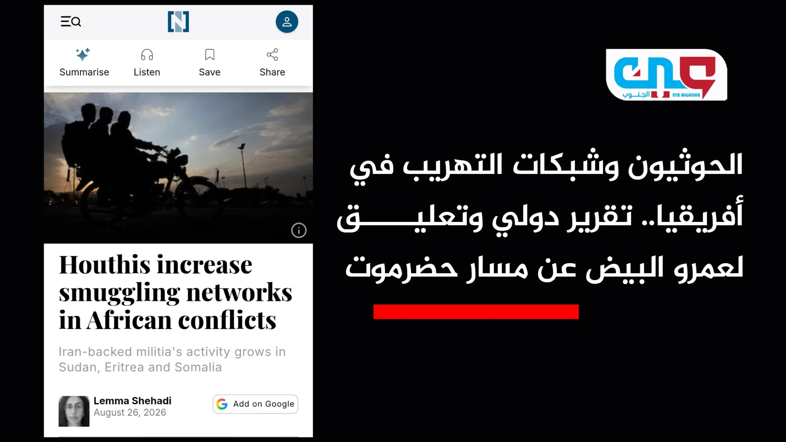 الحوثيون وشبكات التهريب في أفريقيا.. تقرير دولي وتعليق لعمرو البيض عن مسار حضرموت