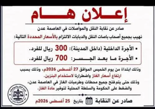 في ظل عجز فاضح لحكومة الوصاية السعودية نقابة النقل والمواصلات في العاصمة عدن تعلن رفع اجرة المواصلات
