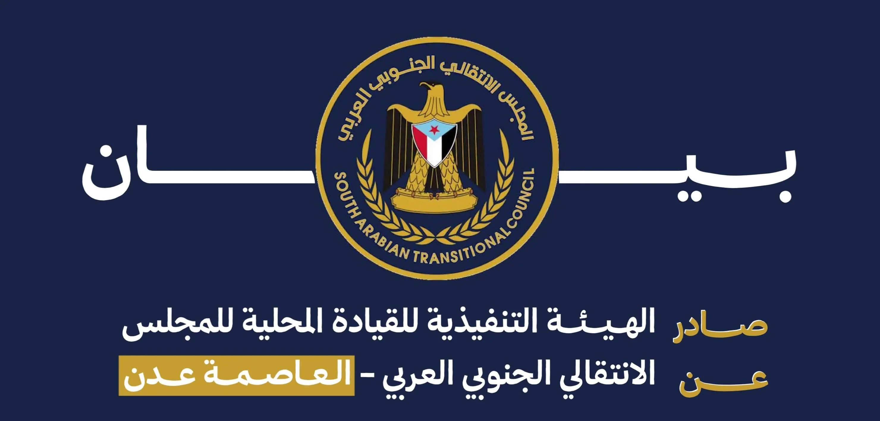بيان إدانة واستنكار صادر عن الهيئة التنفيذية للقيادة المحلية للمجلس الانتقالي الجنوبي العربي بالعاصمة عدن
