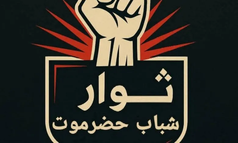 ثوار شباب حضرموت يدعون للمشاركة الحاشدة في مليونية الذكرى الـ55 لتأسيس الجيش الجنوبي بالمكلا وعدن