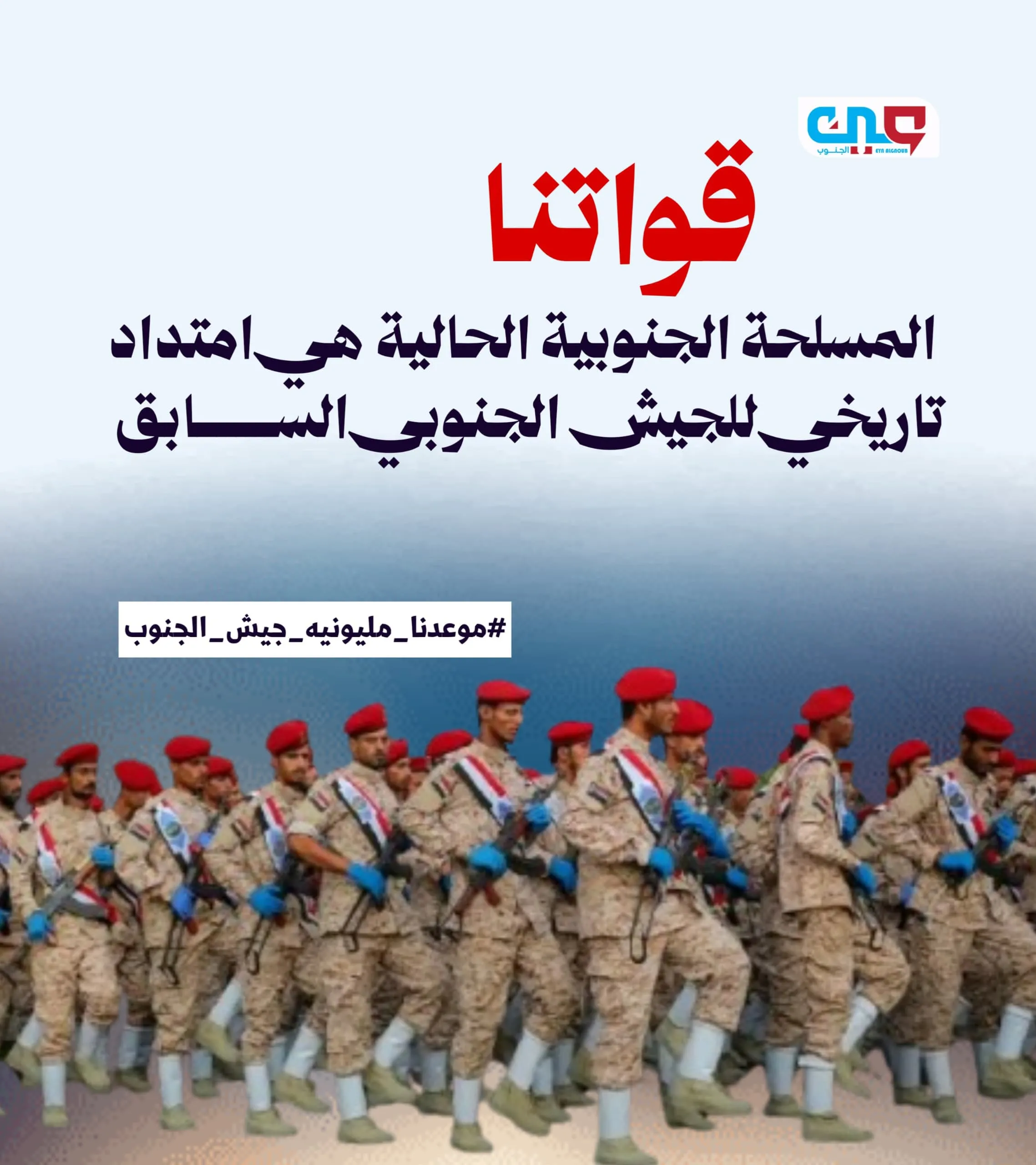مليونية الأول من سبتمبر.. جيش الجنوب يستعيد ذاكرته ويفتح الطريق نحو استعادة الدولة