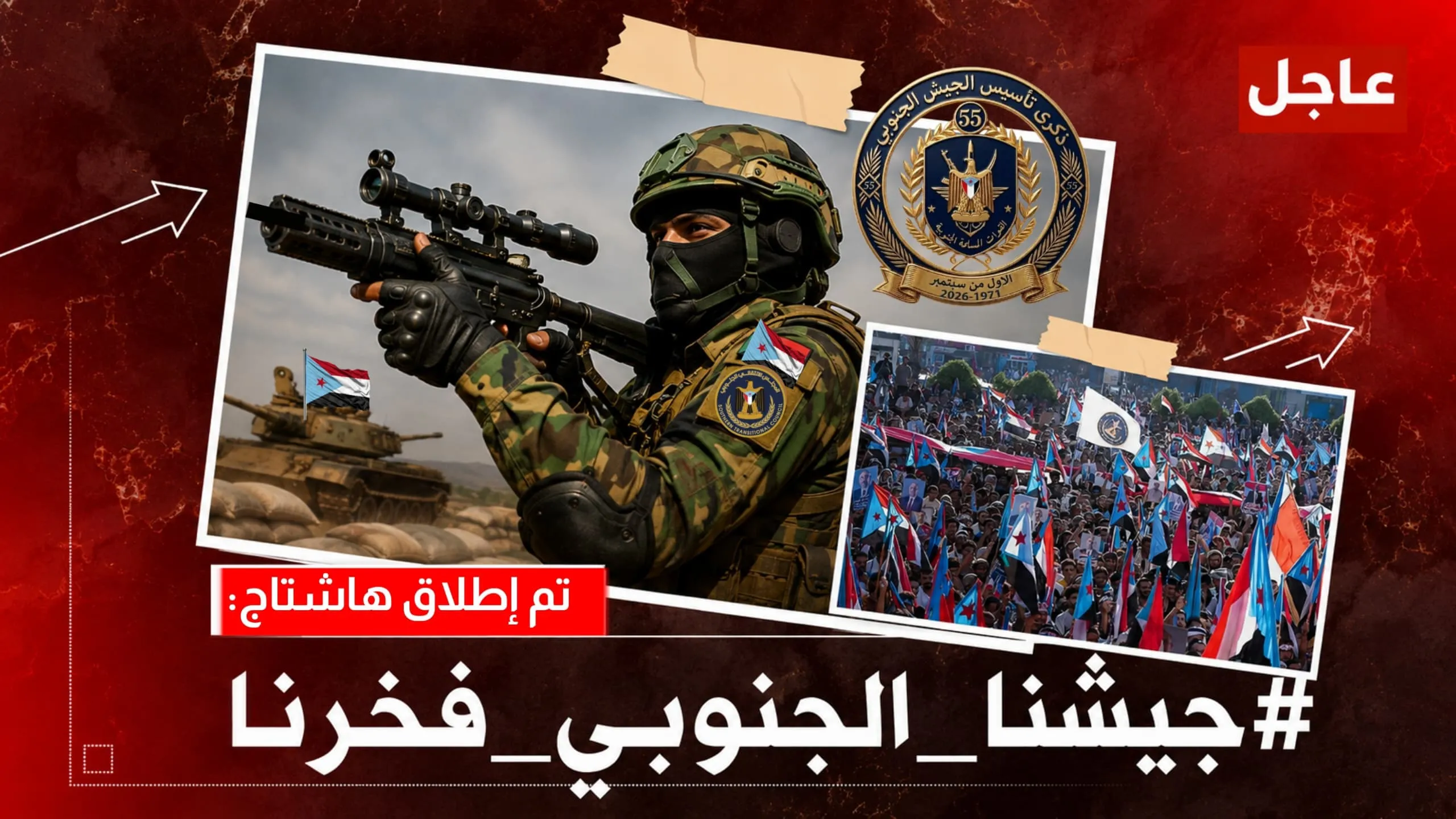 جيشنا الجنوبي فخرنا عنوان لحملة رقمية تخلد ملاحم المؤسسة العسكرية الجنوبية