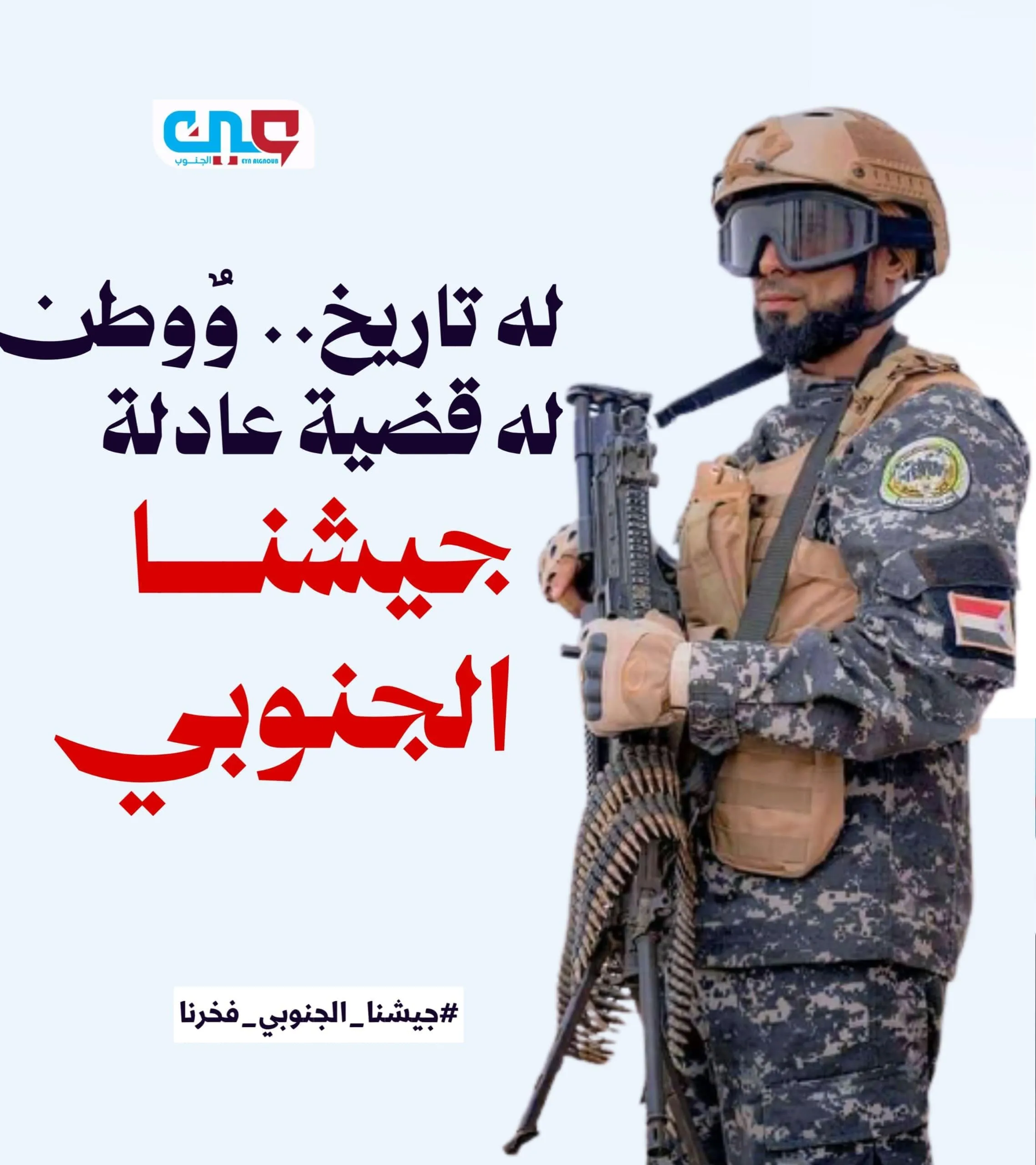 55 عامًا من المجد.. الجيش الجنوبي يعود إلى الواجهة ويكتب فصلًا جديدًا من الصمود والانتصار
