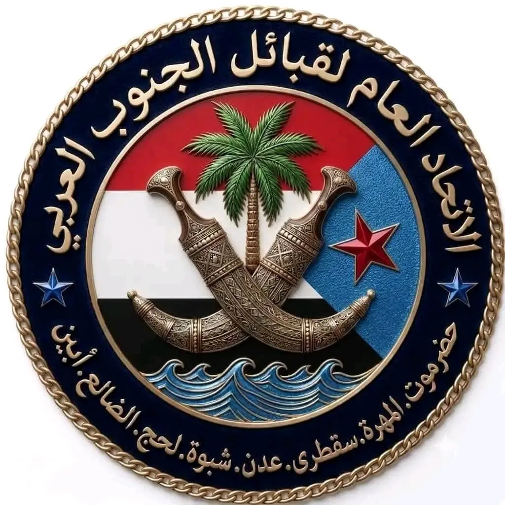 بيان صادر عن القيادة العامة للاتحاد العام لقبائل الجنوب العربي