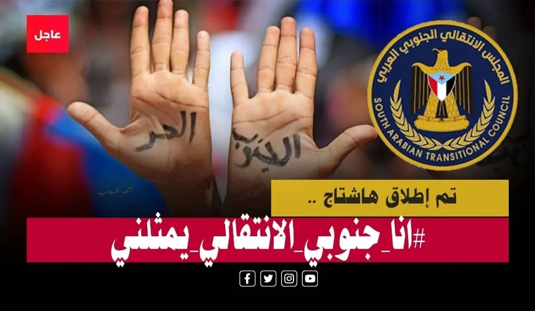 مغردون جنوبيون يطلقون هاشتاج#انا_جنوبي_الانتقالي_يمثلني ، تأكيداً على الالتفاف الشعبي الواسع خلف المجلس الانتقالي الجنوبي العربي بقيادة الرئيس عيدروس الزُبيدي