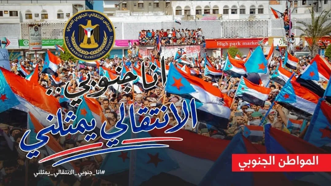 تجديد للعهد والالتزام بمسار استعادة الدولة الجنوبية.. حملة إعلامية جنوبية كبرى تُبرز ثبات الانتقالي وتفضح محاولات استهداف القوات المسلحة
