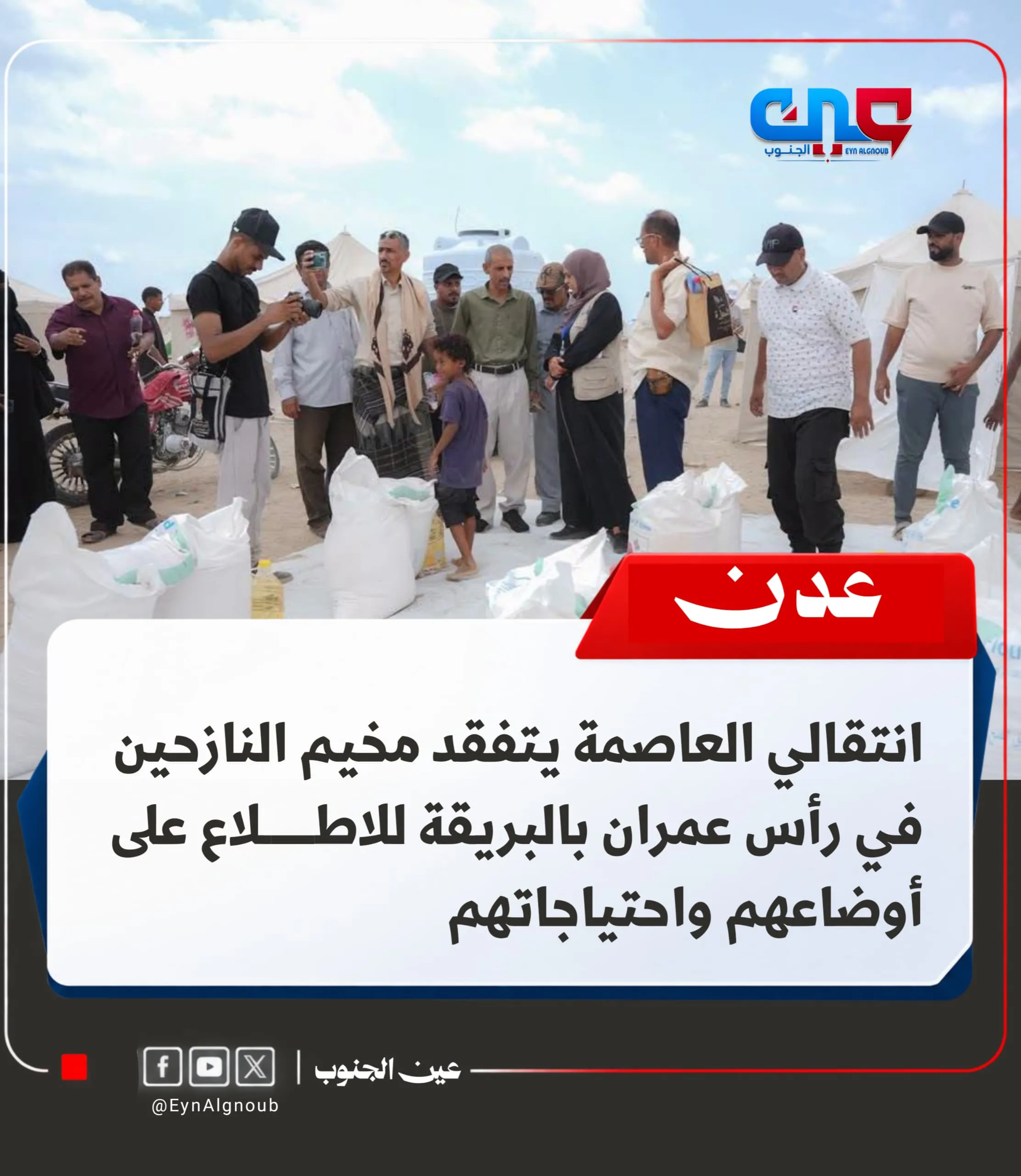 انتقالي العاصمة عدن يتفقد مخيم النازحين في رأس عمران ويطلع على أبرز احتياجاتهم الصحية والإنسانية