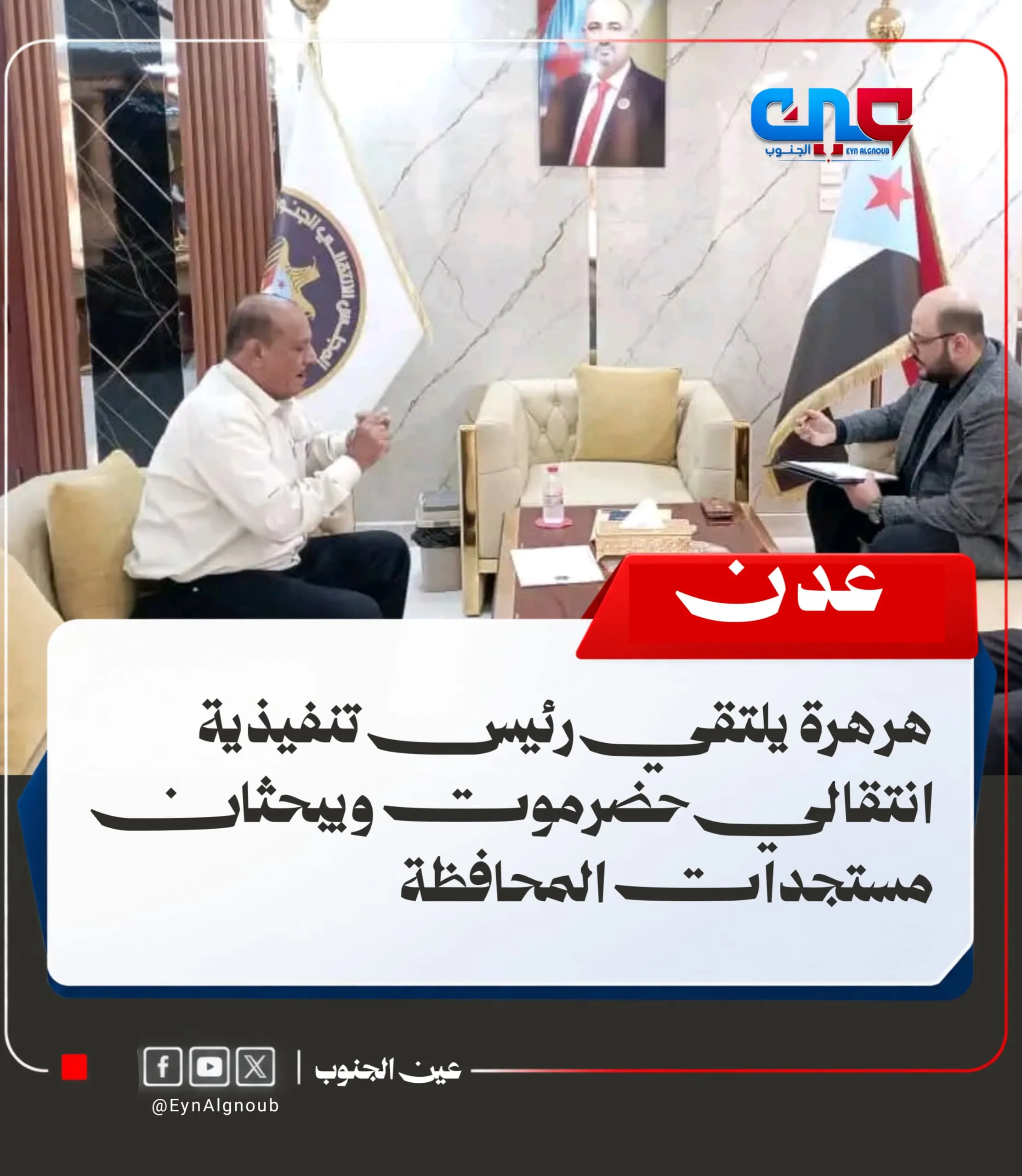 هرهرة يلتقي رئيس تنفيذية انتقالي حضرموت ويبحثان مستجدات المحافظة