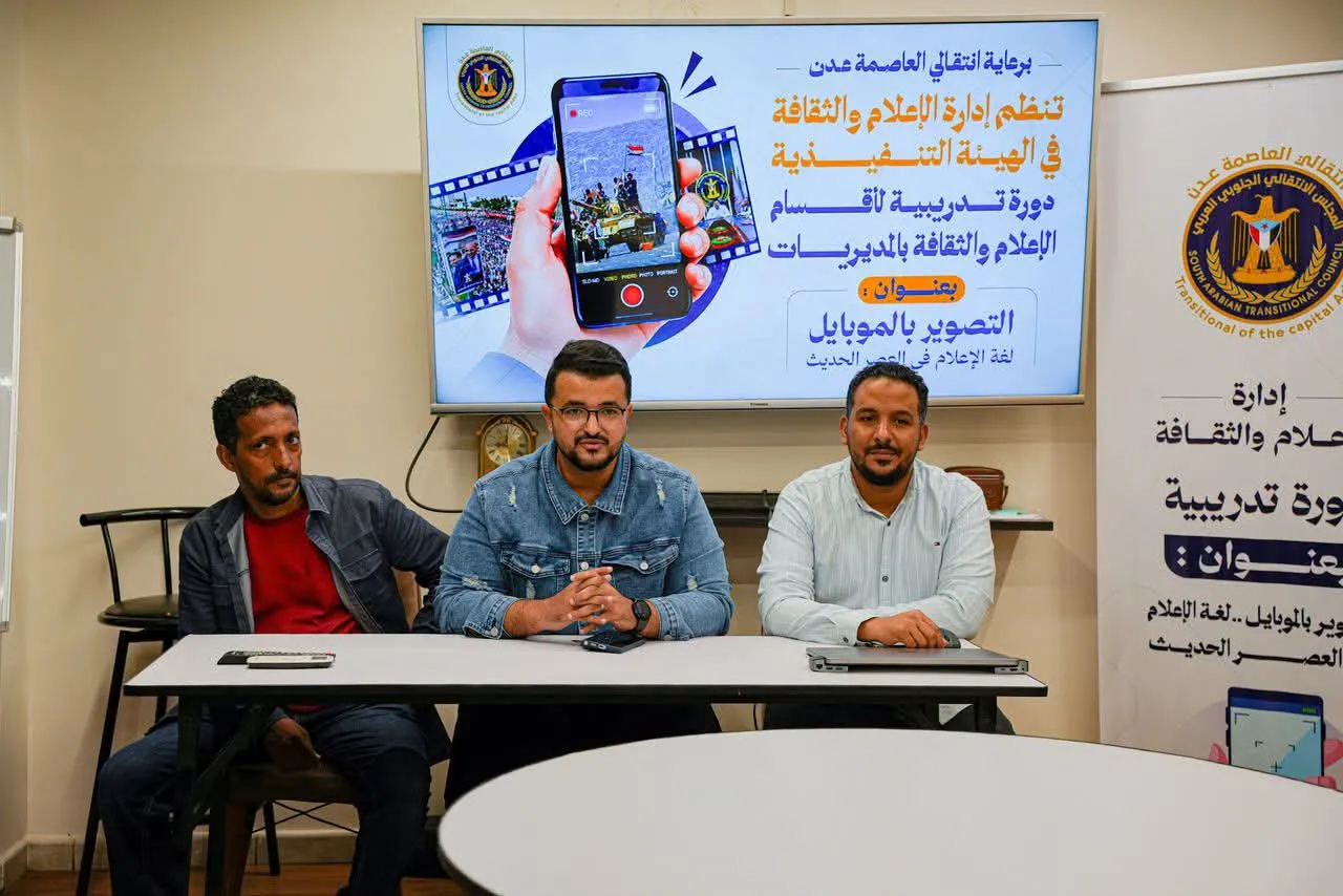 انتقالي العاصمة عدن ينظم دورة تدريبية حول التصوير بالموبايل لعدد من الكوادر الإعلامية
