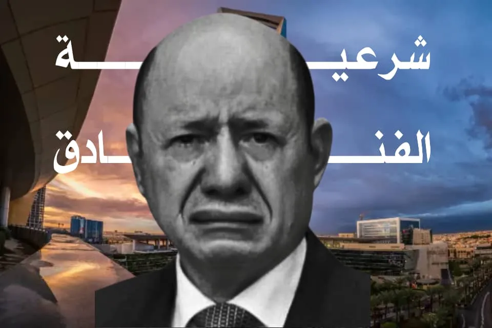 حكومة دولة تُدار من الفنادق وقراراتها معلّقة على حقائب السفر