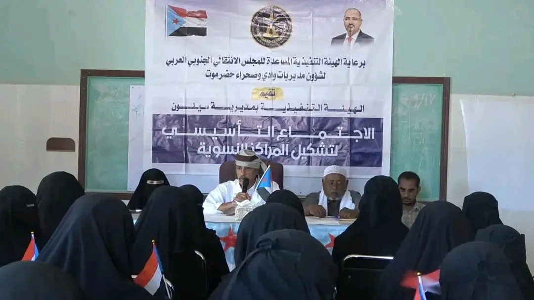 انتقالي سيئون يُشهِر المركز النسوي بمنطقة تريس لتعزيز حضور المرأة الجنوبية وتمكينها