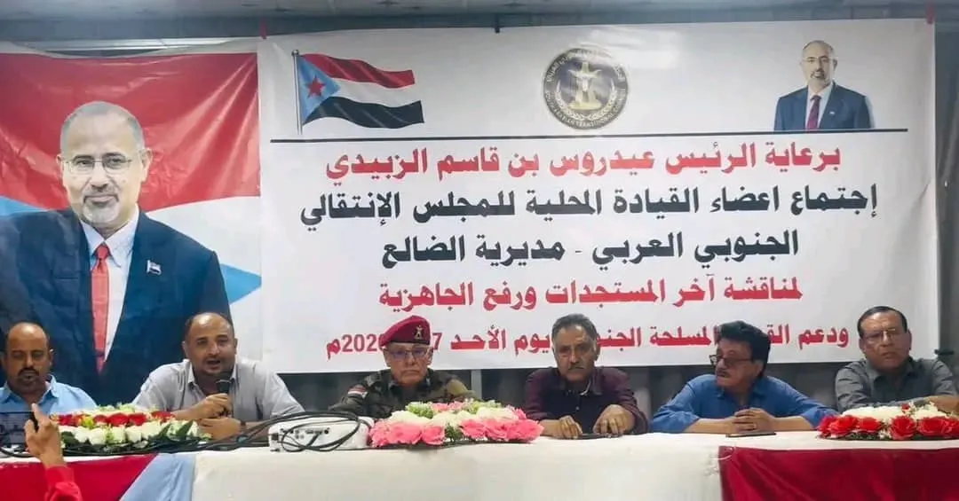 القيادة المحلية لانتقالي الضالع تعقد اجتماعاً موسعاً لرفع الجاهزية وإسناد القوات المسلحة الجنوبية
