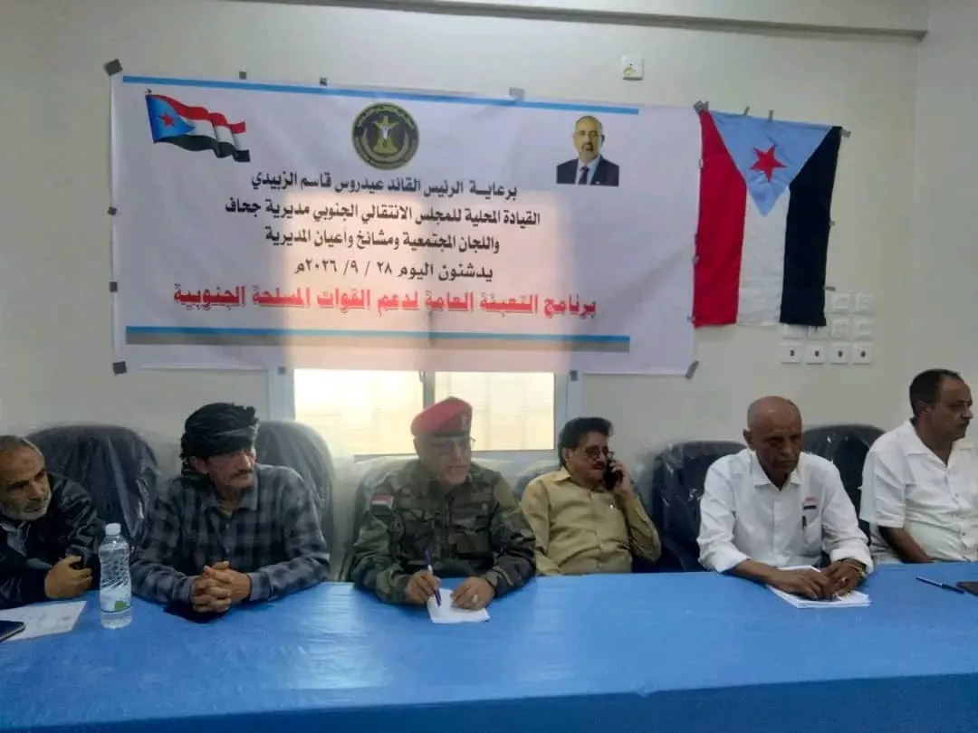 بحضور العميد عبدالله مهدي سعيد...  القيادة المحلية لانتقالي مديرية جحاف محافظة الضالع تعقد اجتماعاً موسعاً لرفع الجاهزية وإسناد القوات المسلحة الجنوبية