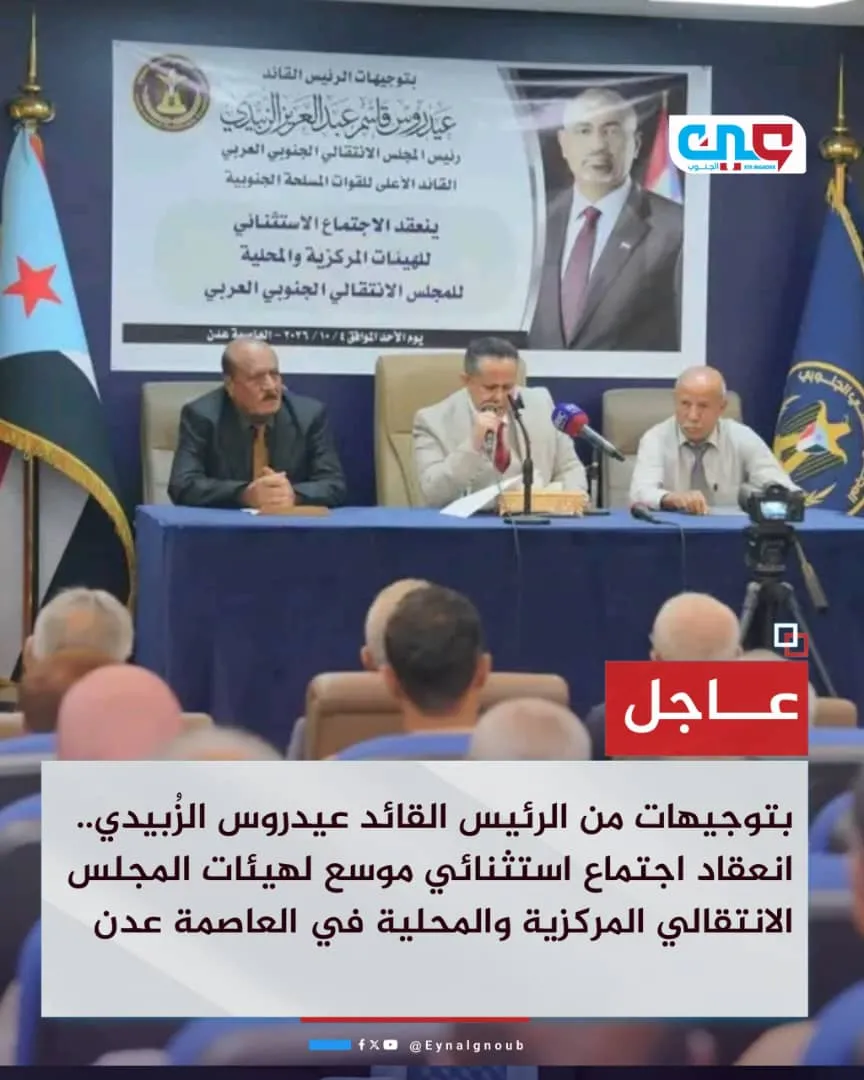 بتوجيهات الرئيس الزُبيدي.. اجتماع استثنائي موسع لهيئات الانتقالي يعلن الاستعداد لإطلاق التعبئة الشعبية دفاعًا عن الجنوب وقضيته
