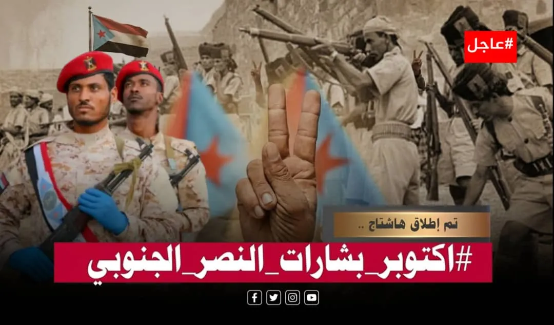 سياسيون جنوبيون يستبشرون بأكتوبر: محطة تلهم حاضر الجنوب ومستقبله