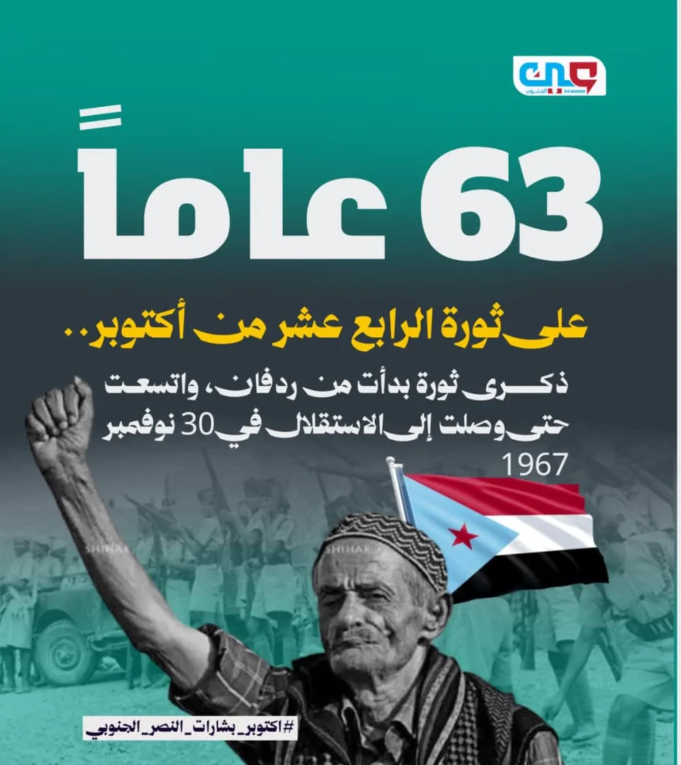 أكتوبر..الشراره التي أضاءت لشعب الجنوب طريق الحرية وبناء الإنسان