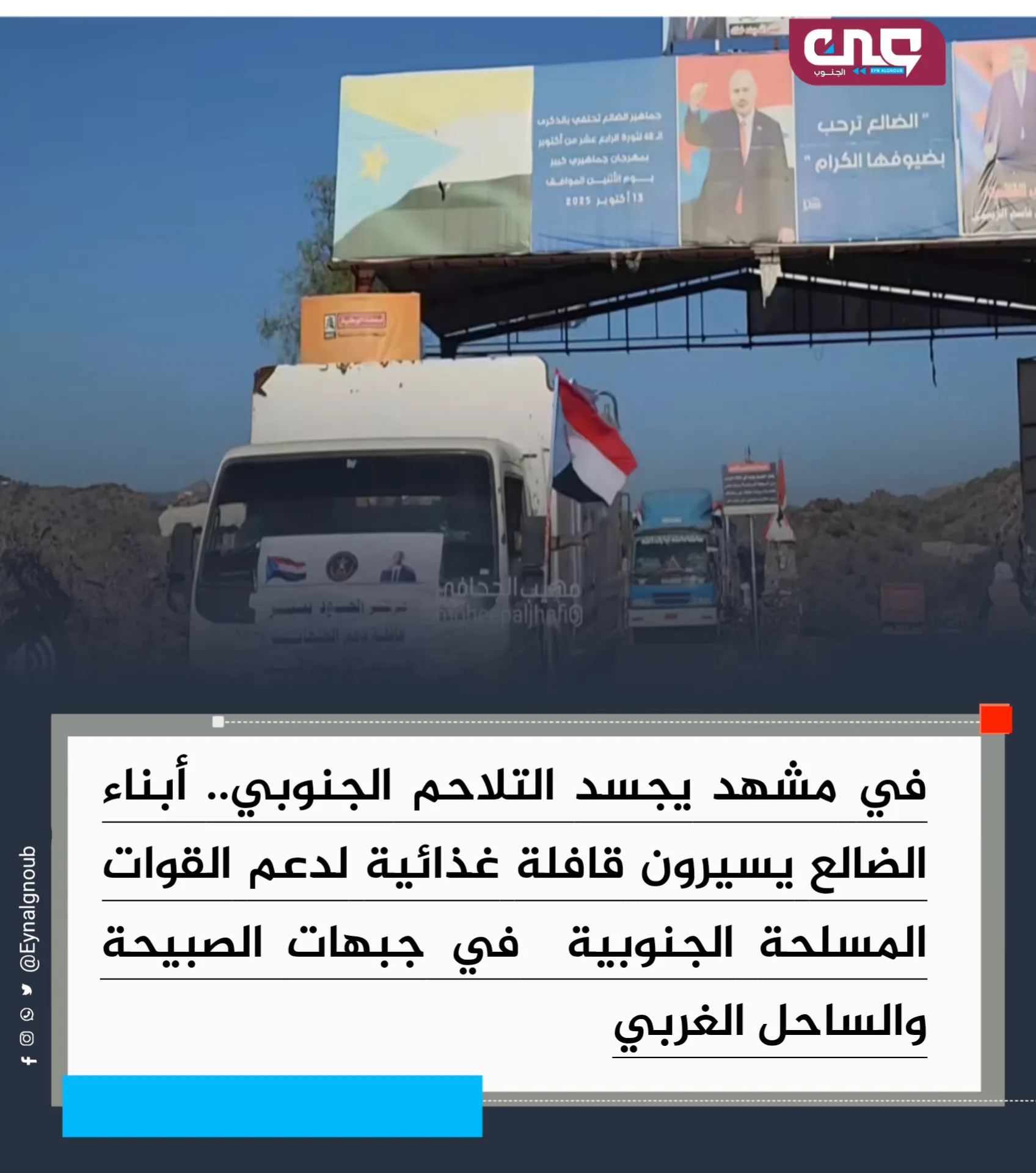 في مشهد يجسد التلاحم الجنوبي.. أبناء الضالع يسيرون قافلة غذائية لدعم القوات المسلحة الجنوبية في جبهات الصبيحة والساحل الغربي