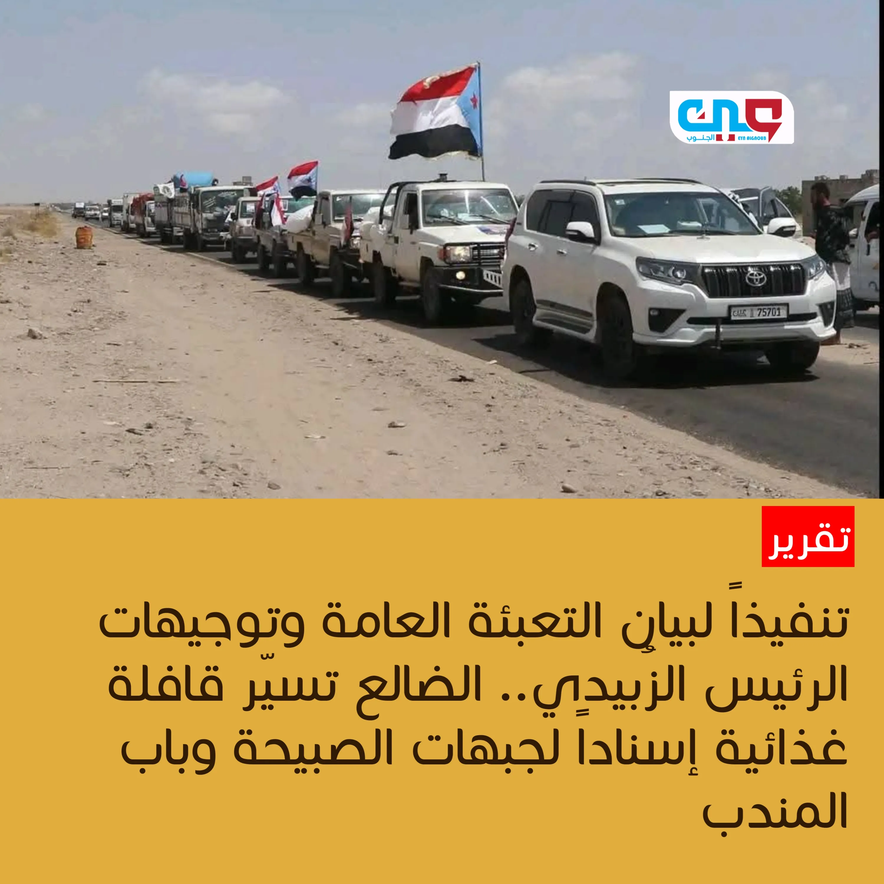 تنفيذاً لبيان التعبئة العامة وتوجيهات الرئيس الزُبيدي.. الضالع تسيّر قافلة غذائية إسناداً لجبهات الصبيحة وباب المندب