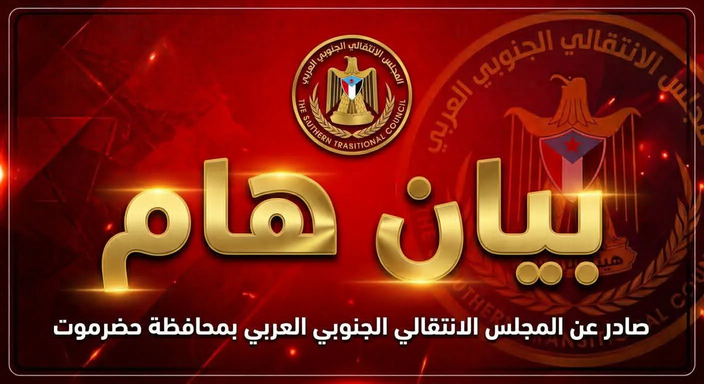 انتقالي حضرموت يحذر خفافيش الظلام ويعلن الاستنفار لحماية راية الجنوب