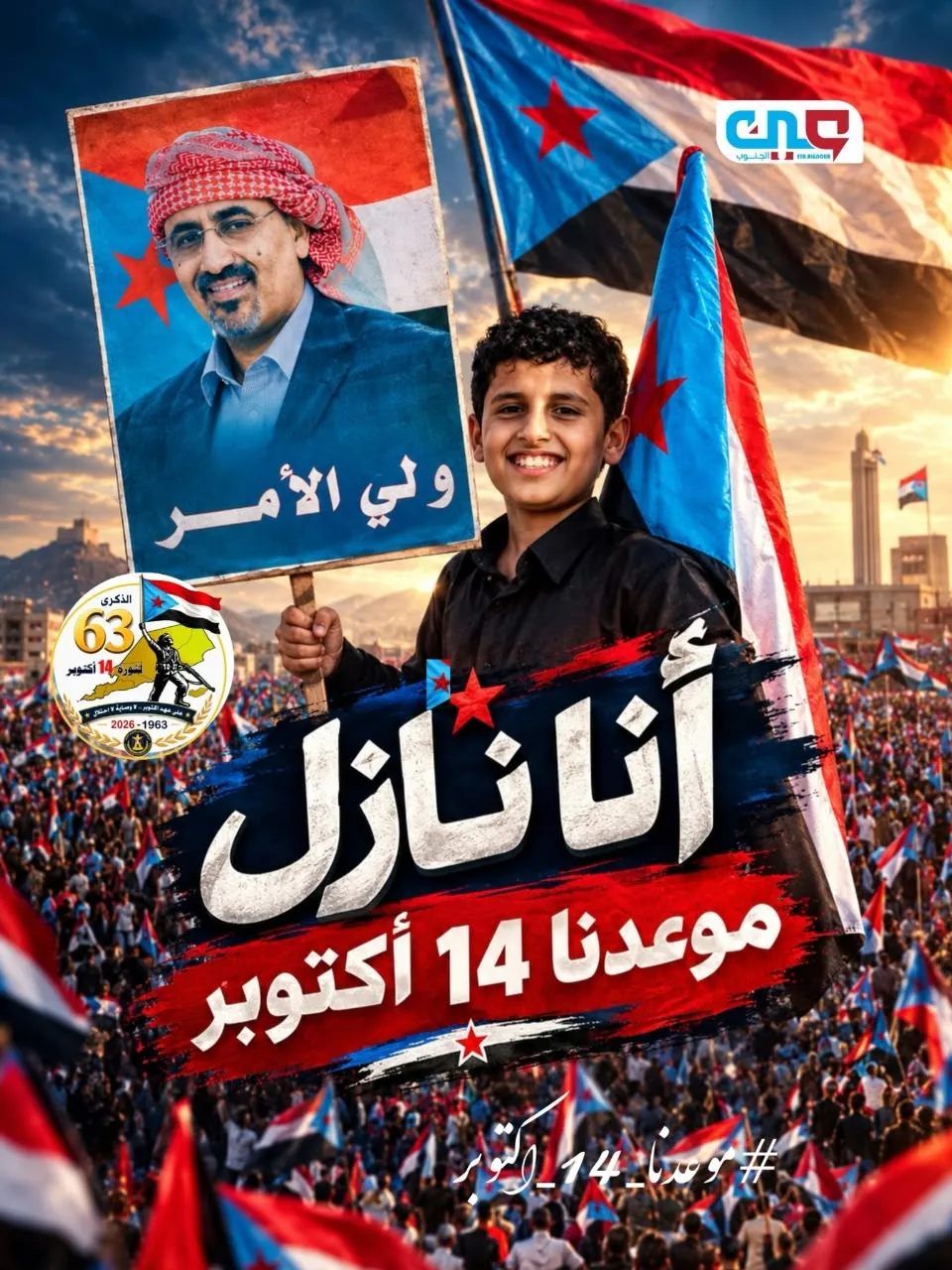 14اكتوبر استحضار المسؤولية الجماعية لحماية الجنوب وصون الأرواح والممتلكات