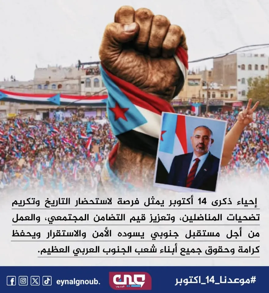 من المهرة إلى باب المندب.. الجنوب العربي على موعد مع ملحمة جماهيرية كبرى في ذكرى ثورة 14 أكتوبر المجيدة