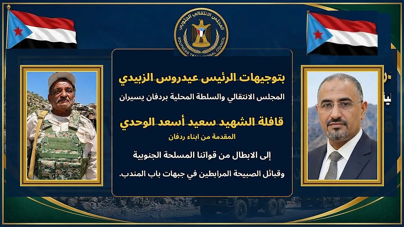 رئيس انتقالي ردفان يدعو أبناء المديرية لتقديم الدعم السخي لقافلة \"الشهيد الوحدي\" دعماً للأبطال في الجبهات