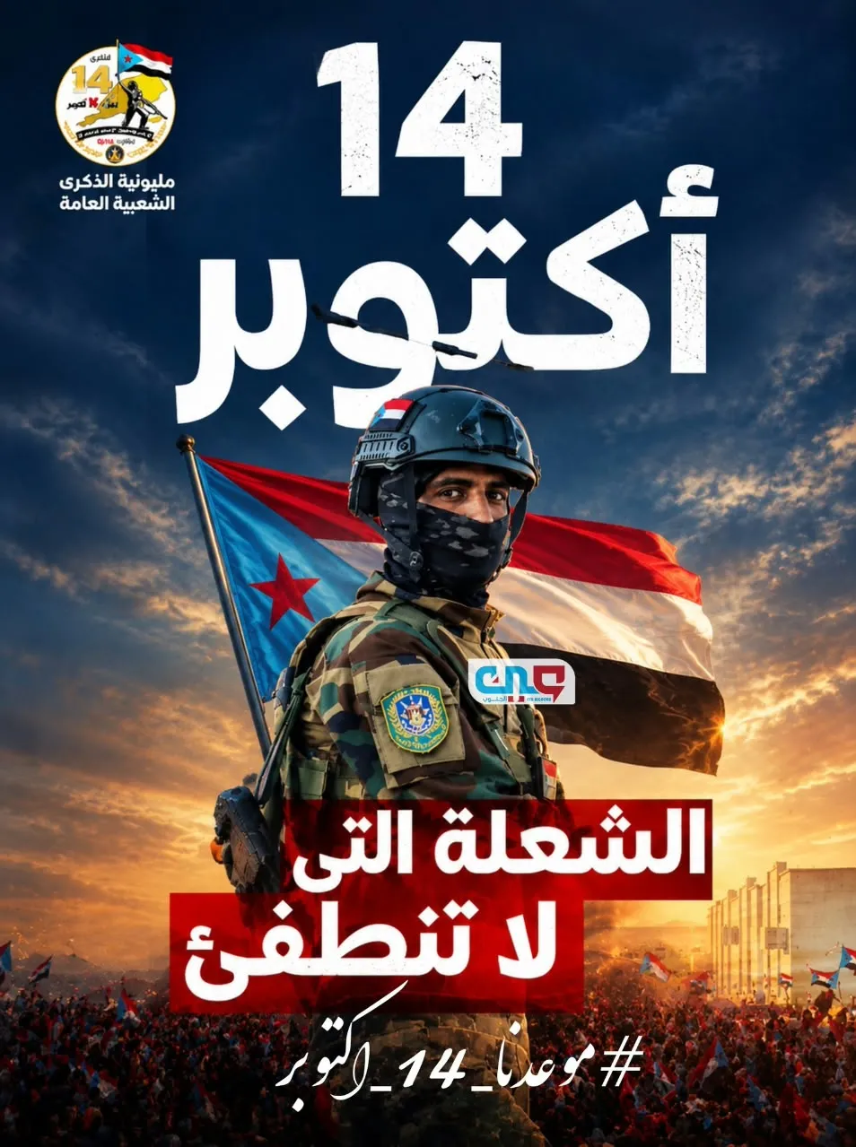 14 أكتوبر.. شرارة التحرير التي صنعت المجد الجنوبي ورسّخت إرادة الشعب في الحرية واستعادة القرار