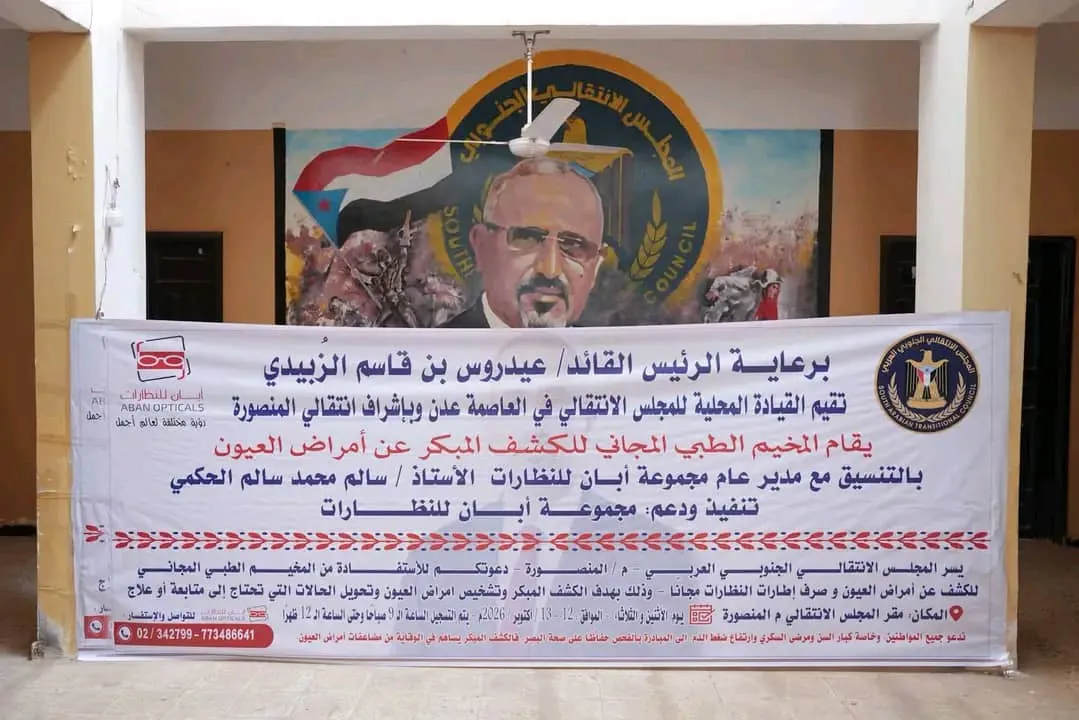برعاية الرئيس الزُبيدي.. الزامكي يدشن المخيم الطبي المجاني للكشف المبكر عن أمراض العيون في مديرية المنصورة