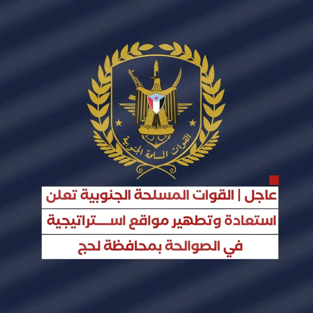 عاجل | القوات المسلحة الجنوبية تعلن استعادة وتطهير مواقع استراتيجية في الصوالحة بمحافظة لحج